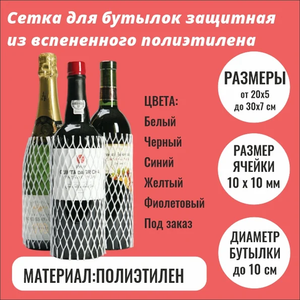 Сетка для бутылок ВСП
