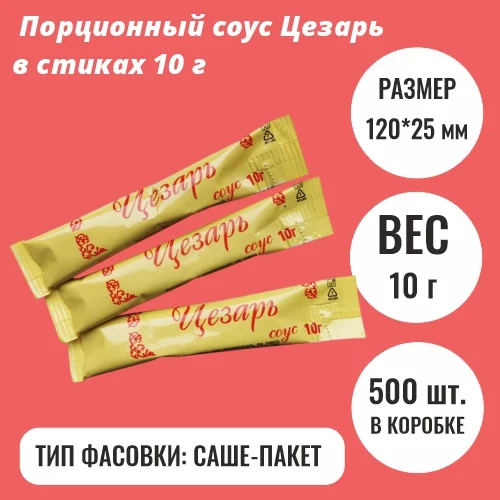 Порционный соус Цезарь в стиках 10 г