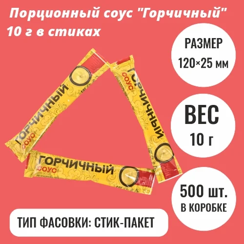 Порционный соус "Горчичный" в стиках 10 г