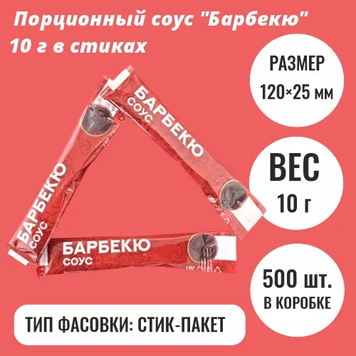 Порционный соус "Барбекю" в стиках 10 г