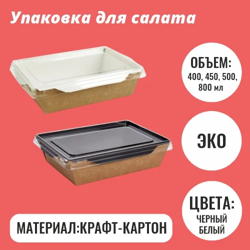 Контейнер для салата