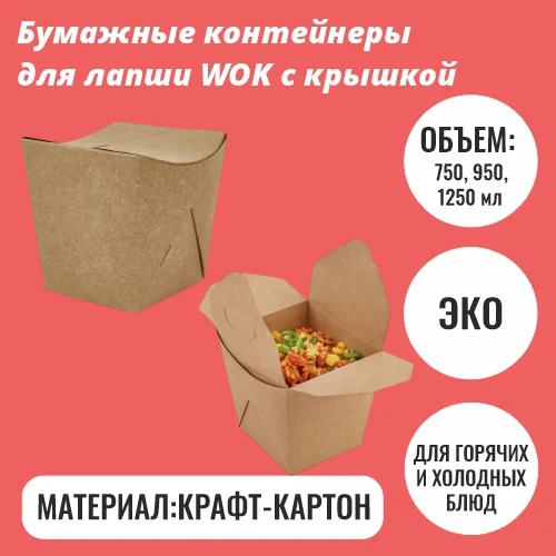 Бумажные контейнеры для лапши WOK с крышкой