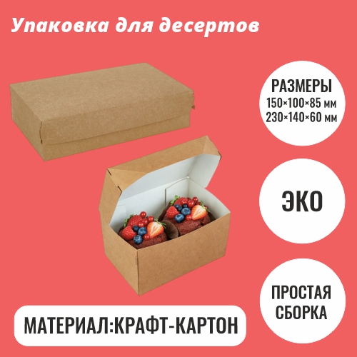 Упаковка для десертов