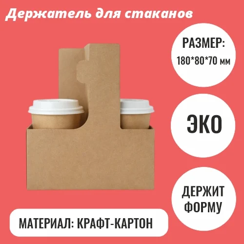 Держатель для стаканов на 2 единицы из крафтового картона