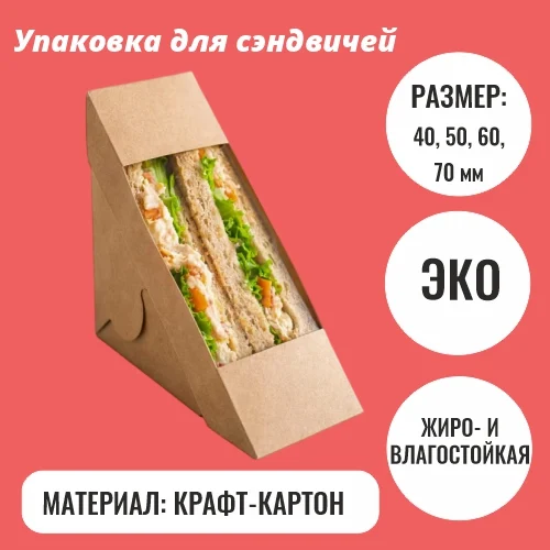 Упаковка для сэндвичей треугольная из крафт-картона с прозрачным окном