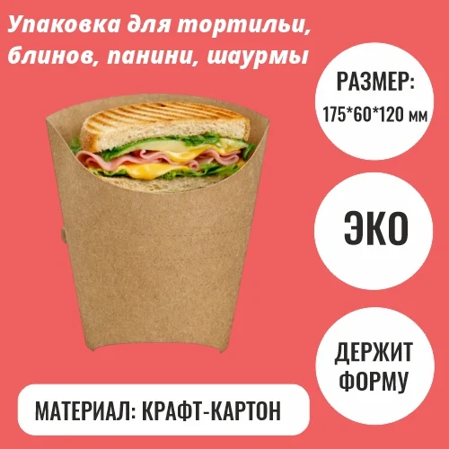 Упаковка для панини, шаурмы и тортильи (175х60х120 мм)