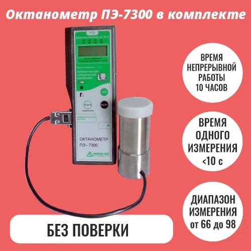 Октанометр ПЭ-7300 в комплекте (без поверки)