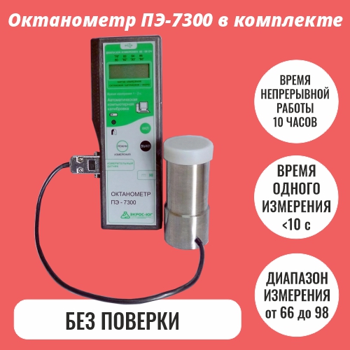 Октанометр ПЭ-7300 в комплекте (без поверки)