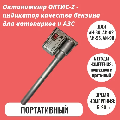 Октанометр ОКТИС-2