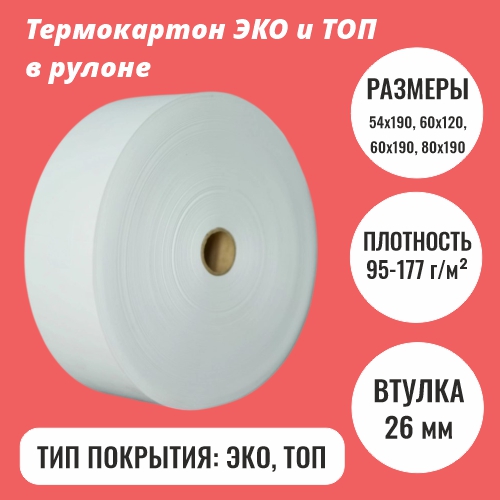 Термокартон ЭКО и ТОП для печати чеков и билетов (втулка 26 мм)