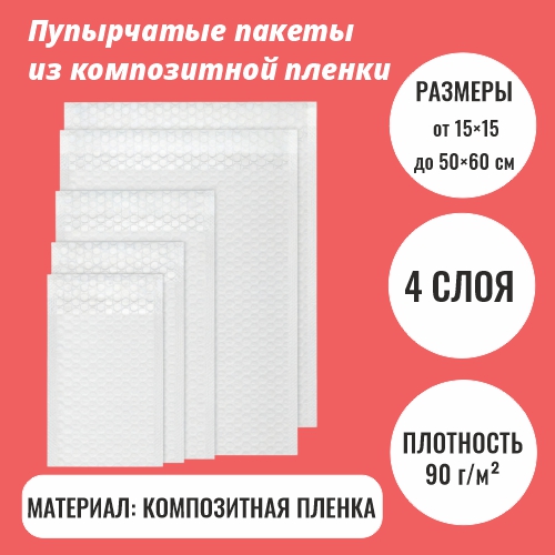 Пупырчатые пакеты из композитной пленки (4 слоя)