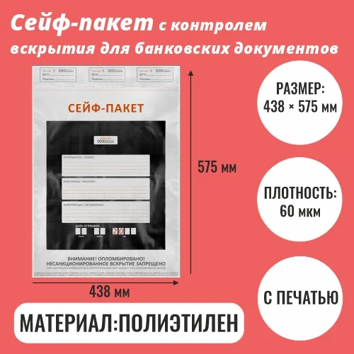 Сейф-пакет 438 × 575 мм с контролем вскрытия для ценных и банковских документов