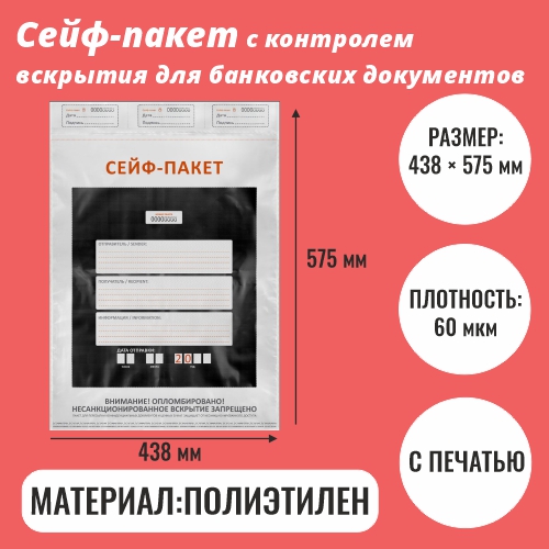 Сейф-пакет 438 × 575 мм с контролем вскрытия для ценных и банковских документов