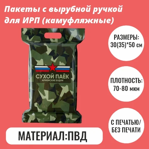 Пакеты с вырубной ручкой для ИРП 30×50 и 35×50 см | Камуфляж + белая таблица | 70–80 мкм