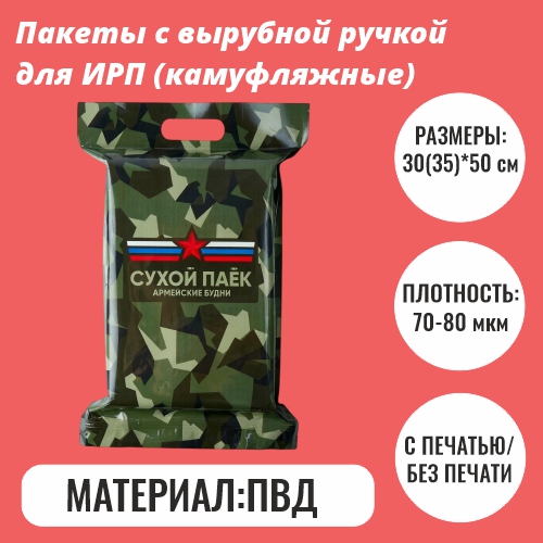 Пакеты с вырубной ручкой для ИРП 30×50 и 35×50 см | Камуфляж + белая таблица | 70–80 мкм