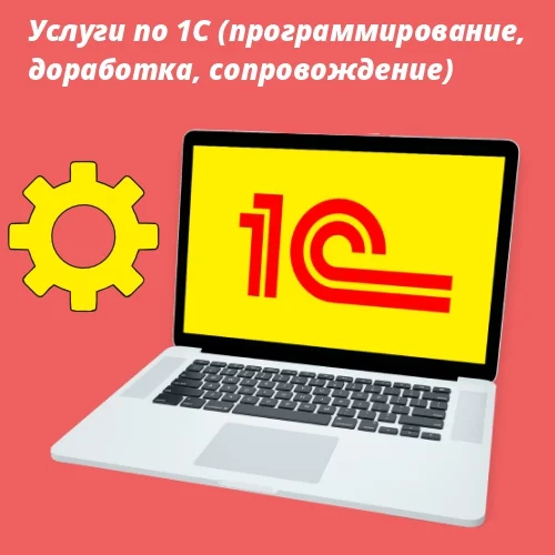 Разработка и сопровождение 1С
