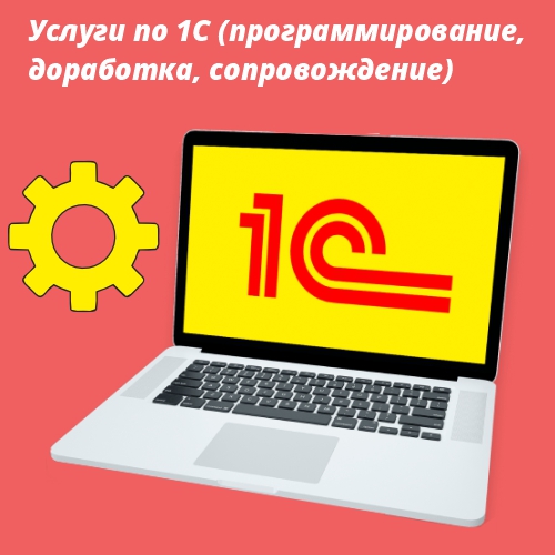 Разработка и сопровождение 1С