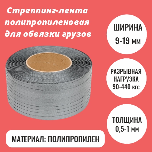 Стреппинг-лента полипропиленовая