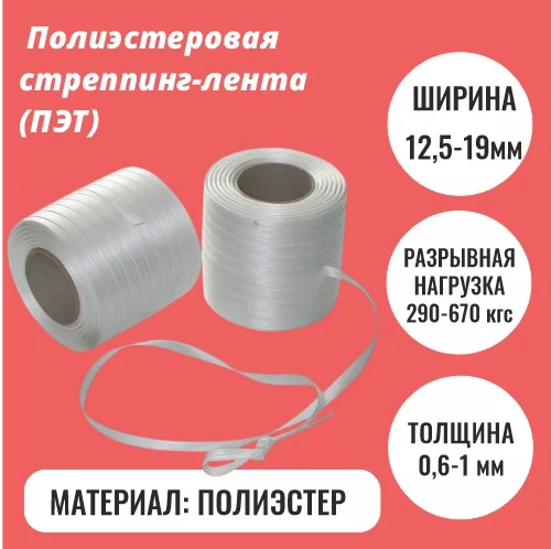 Полиэстеровая стреппинг-лента (ПЭТ)