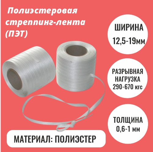 Полиэстеровая стреппинг-лента (ПЭТ)