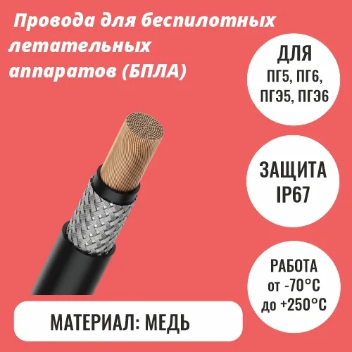 Провода для беспилотных летательных аппаратов (БПЛА)