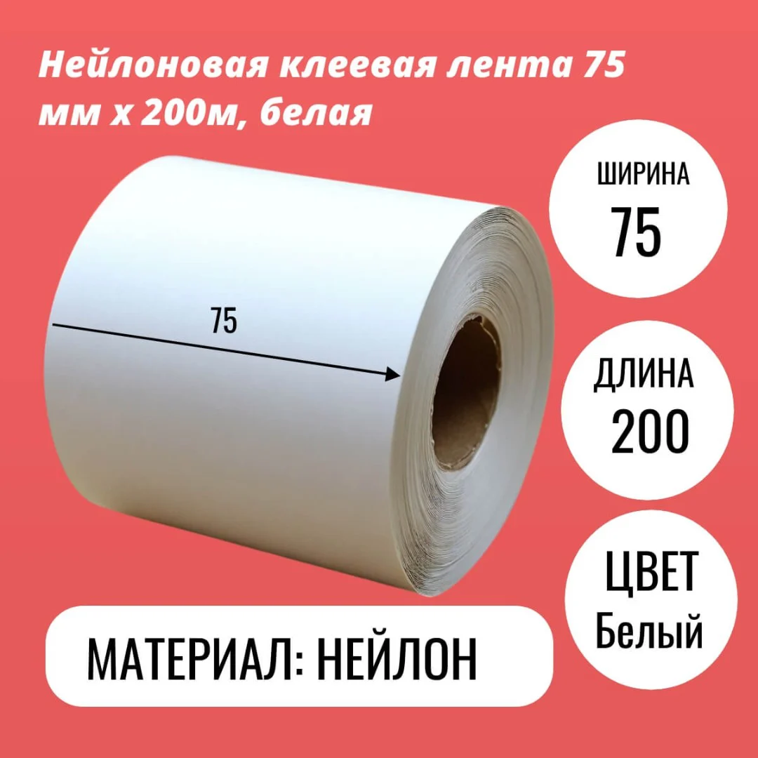 Нейлоновая клеевая лента 75 мм х 200м, белая