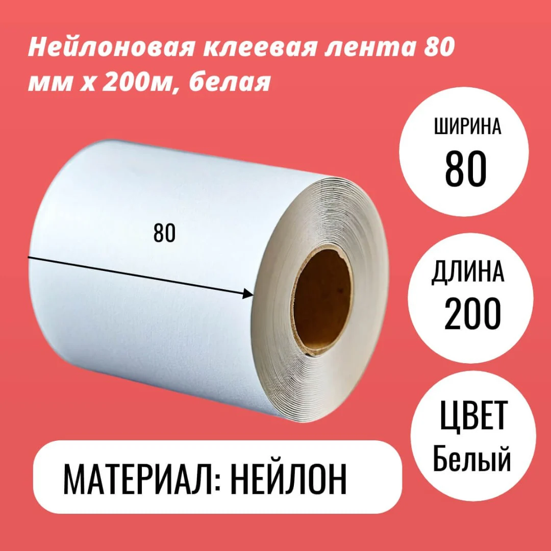 Нейлоновая клеевая лента 80 мм х 200м, белая