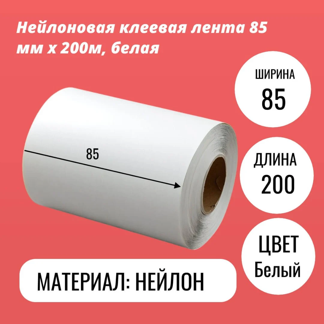 Нейлоновая клеевая лента 85 мм х 200м, белая