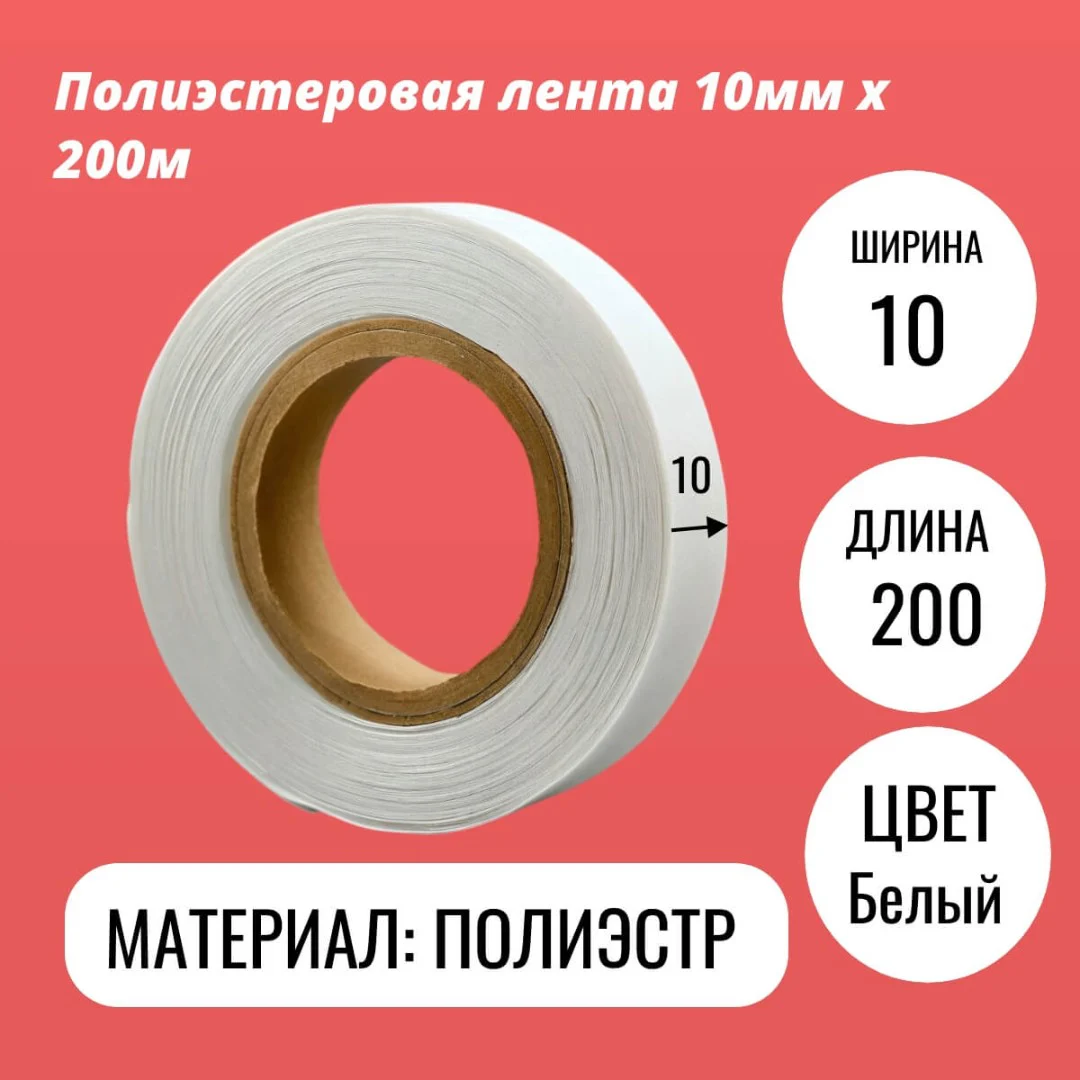 Полиэстеровая лента 10мм х 200м