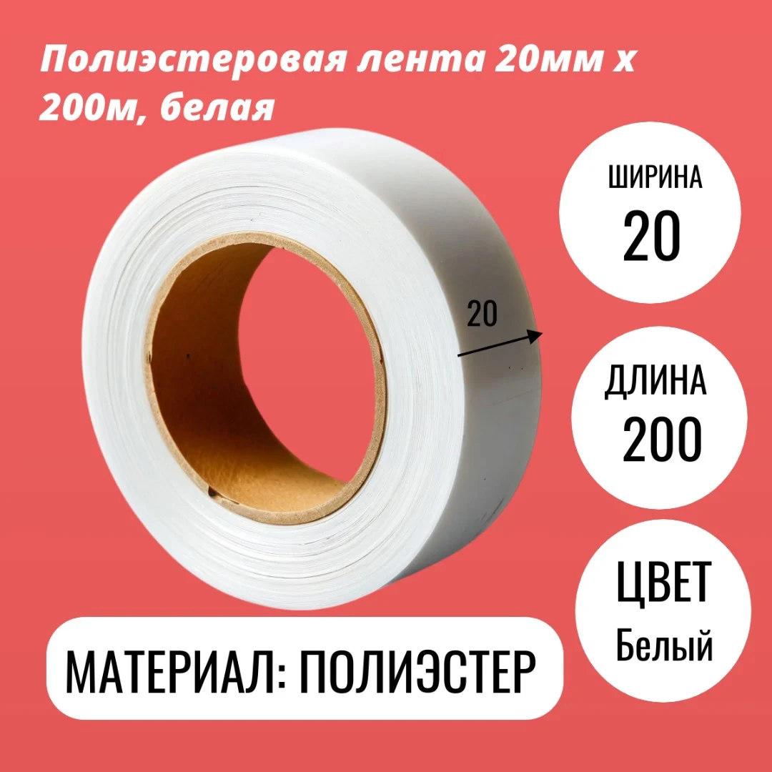 Полиэстеровая лента 20мм х 200м