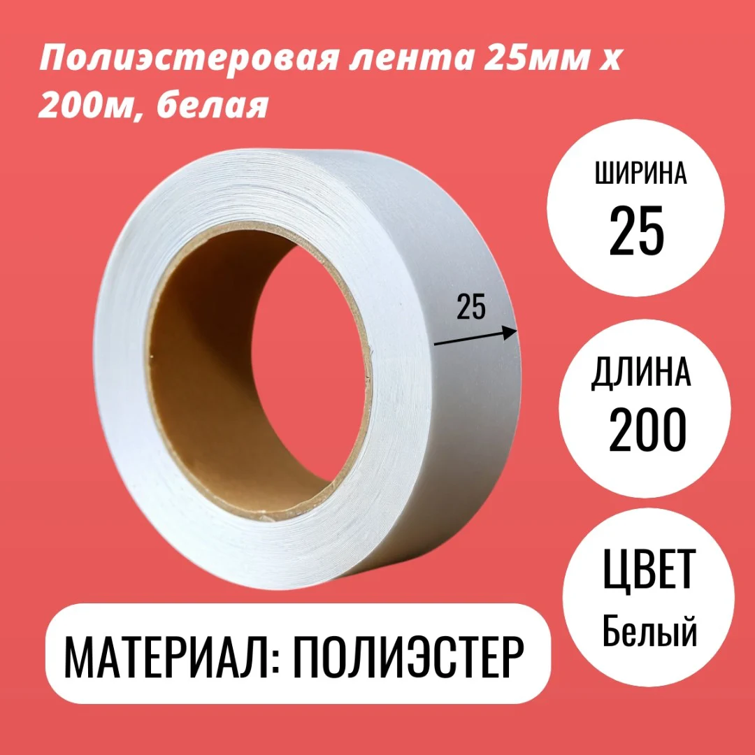Полиэстеровая лента 25мм х 200м