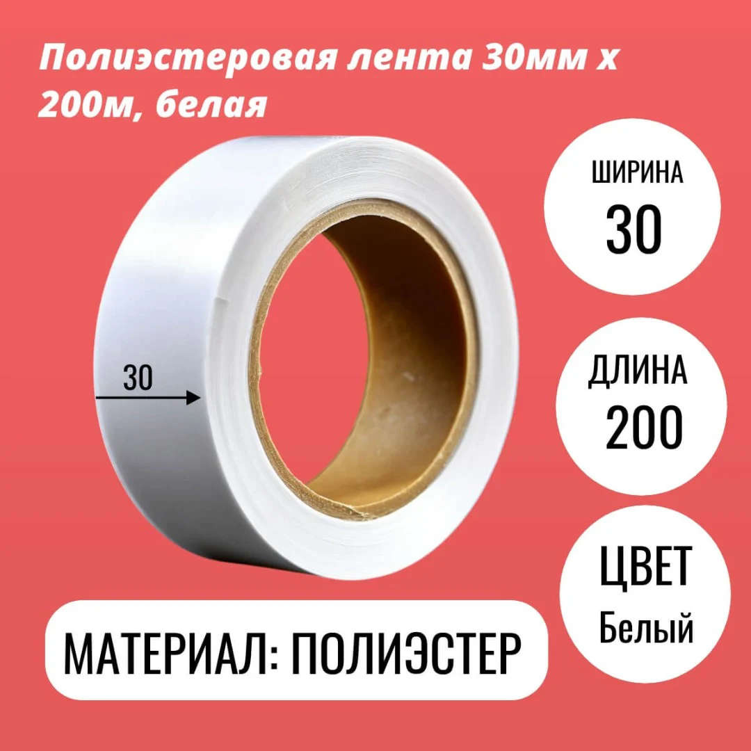 Полиэстеровая лента 30мм х 200м