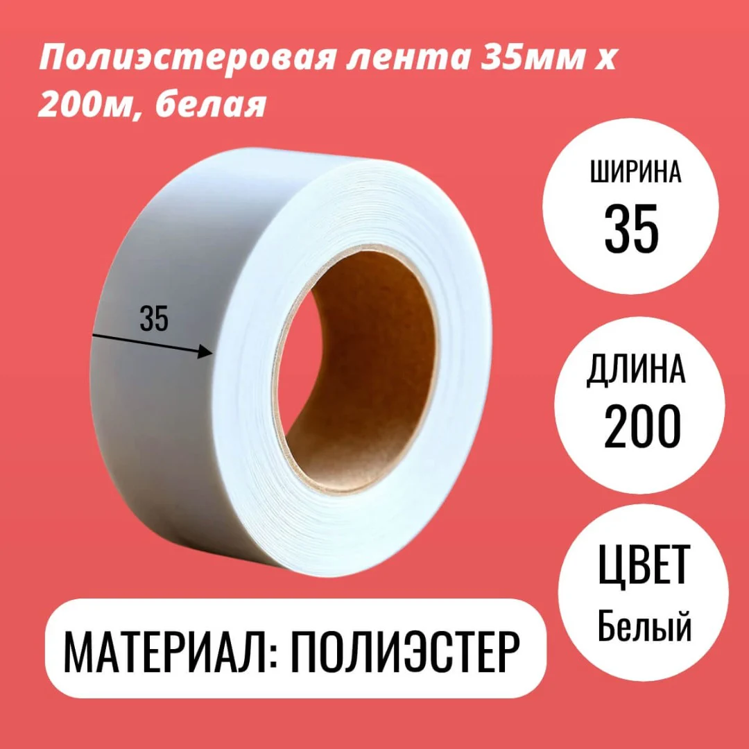 Полиэстеровая лента 35мм х 200м