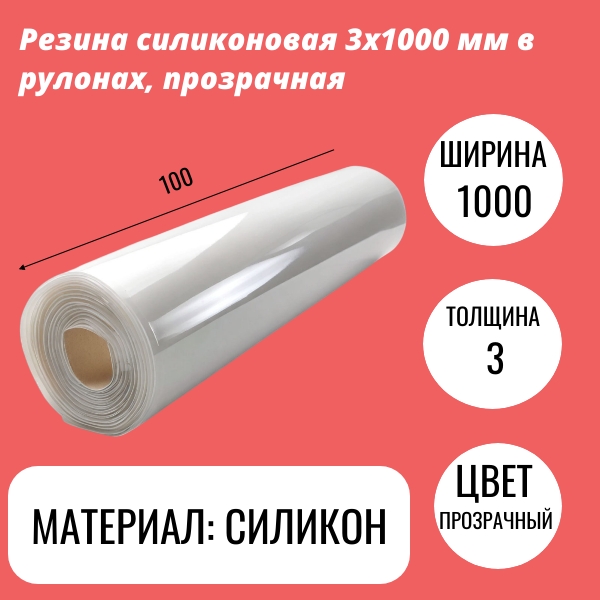 Резина силиконовая 3х1000 мм в рулонах, прозрачная