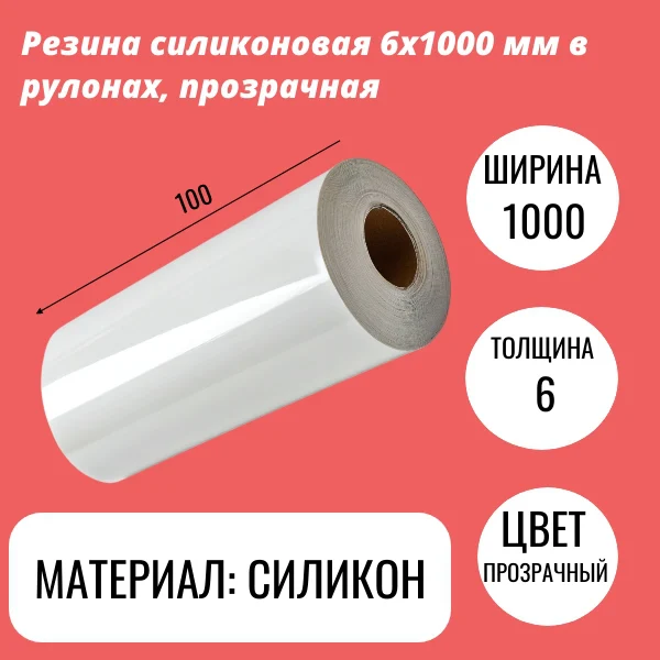 Резина силиконовая 6х1000 мм в рулонах, прозрачная