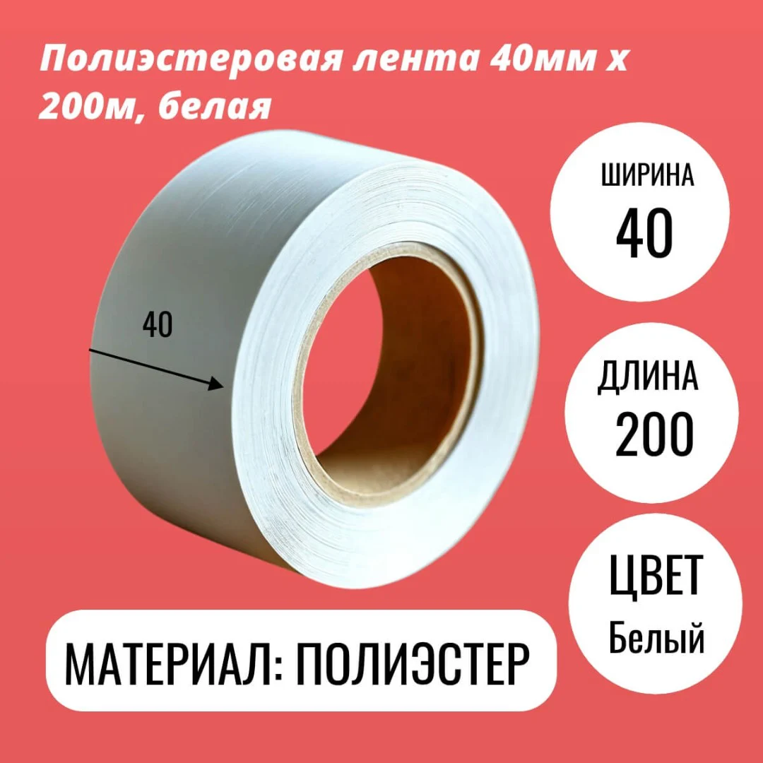 Полиэстеровая лента 40мм х 200м
