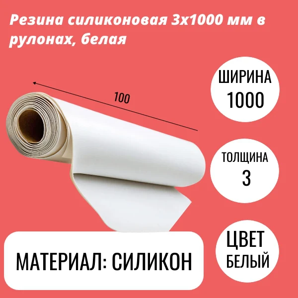 Резина силиконовая 3х1000 мм в рулонах, белая