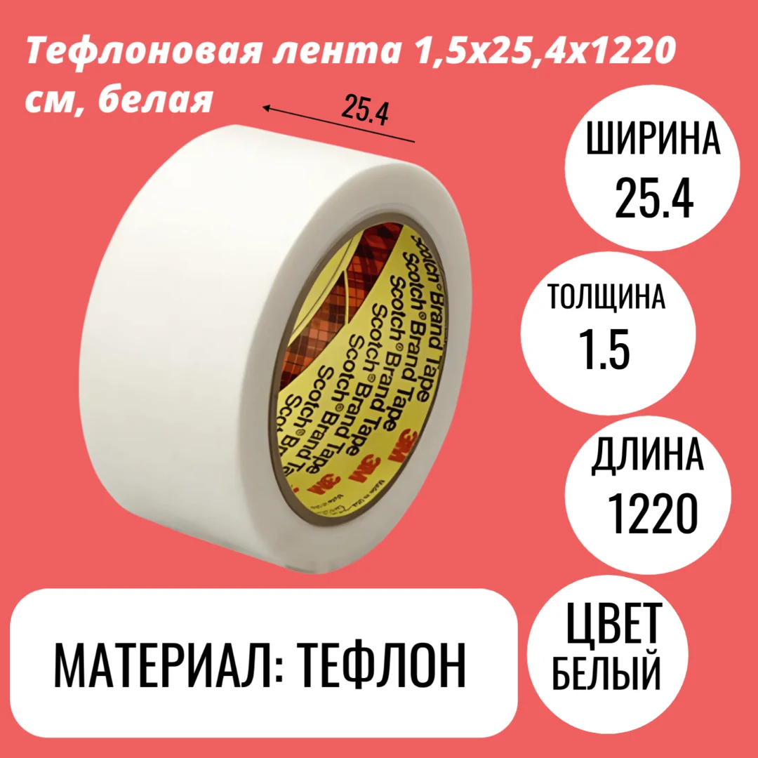 Тефлоновая лента 1,5х25,4х1220 см, белая