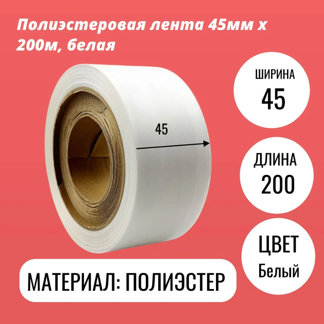 Полиэстеровая лента 45мм х 200м