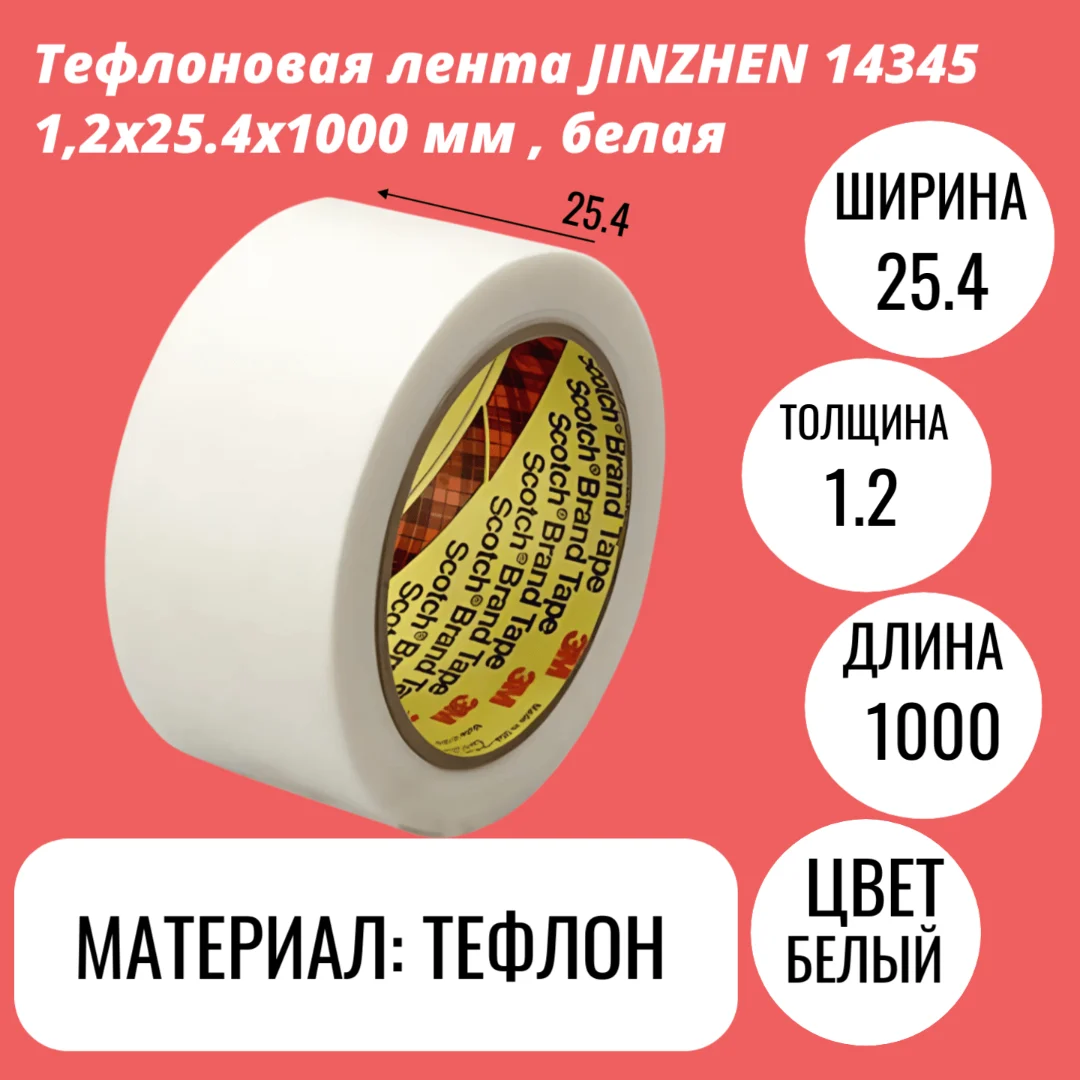 Тефлоновая лента JINZHEN 14345 1,2x25.4x1000 мм , белая