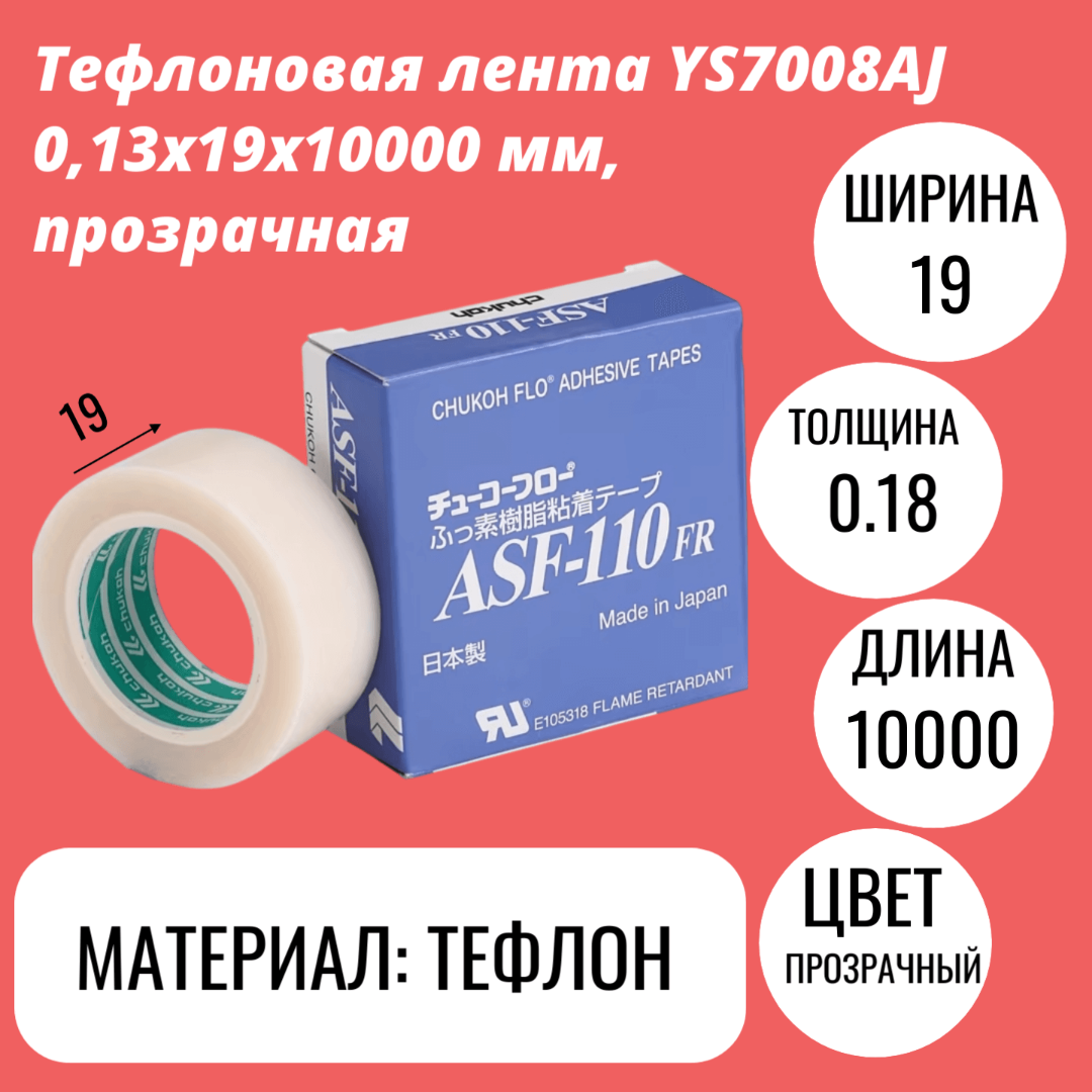 Тефлоновая лента YS7008AJ 0,13x19x10000 мм, прозрачная