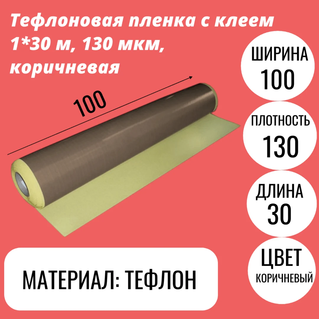 Тефлоновая пленка с клеем 1*30 м, 130 мкм, коричневая