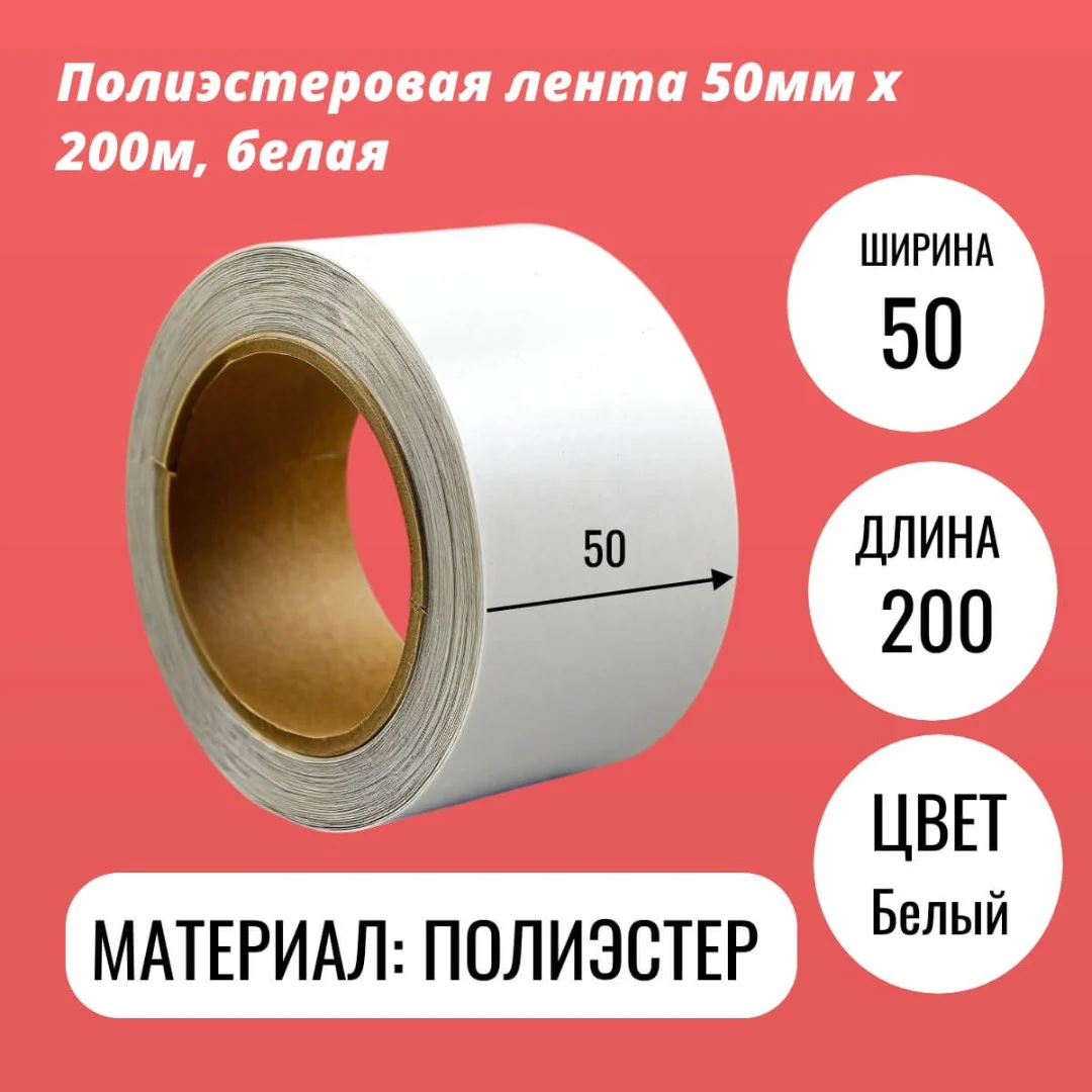 Полиэстеровая лента 50мм х 200м