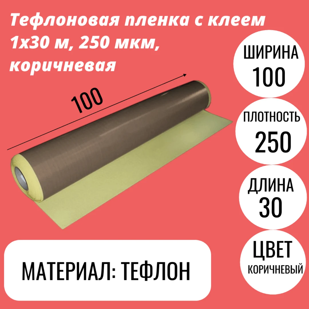 Тефлоновая пленка с клеем 1*30 м, 250 мкм, коричневая