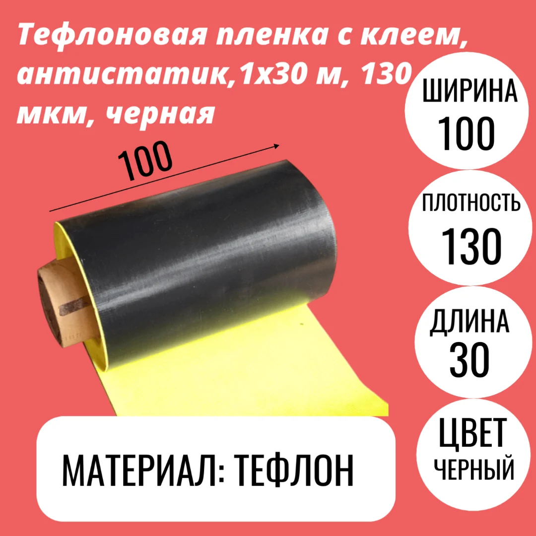 Тефлоновая пленка с клеем, антистатик,1x30 м, 130 мкм, черная