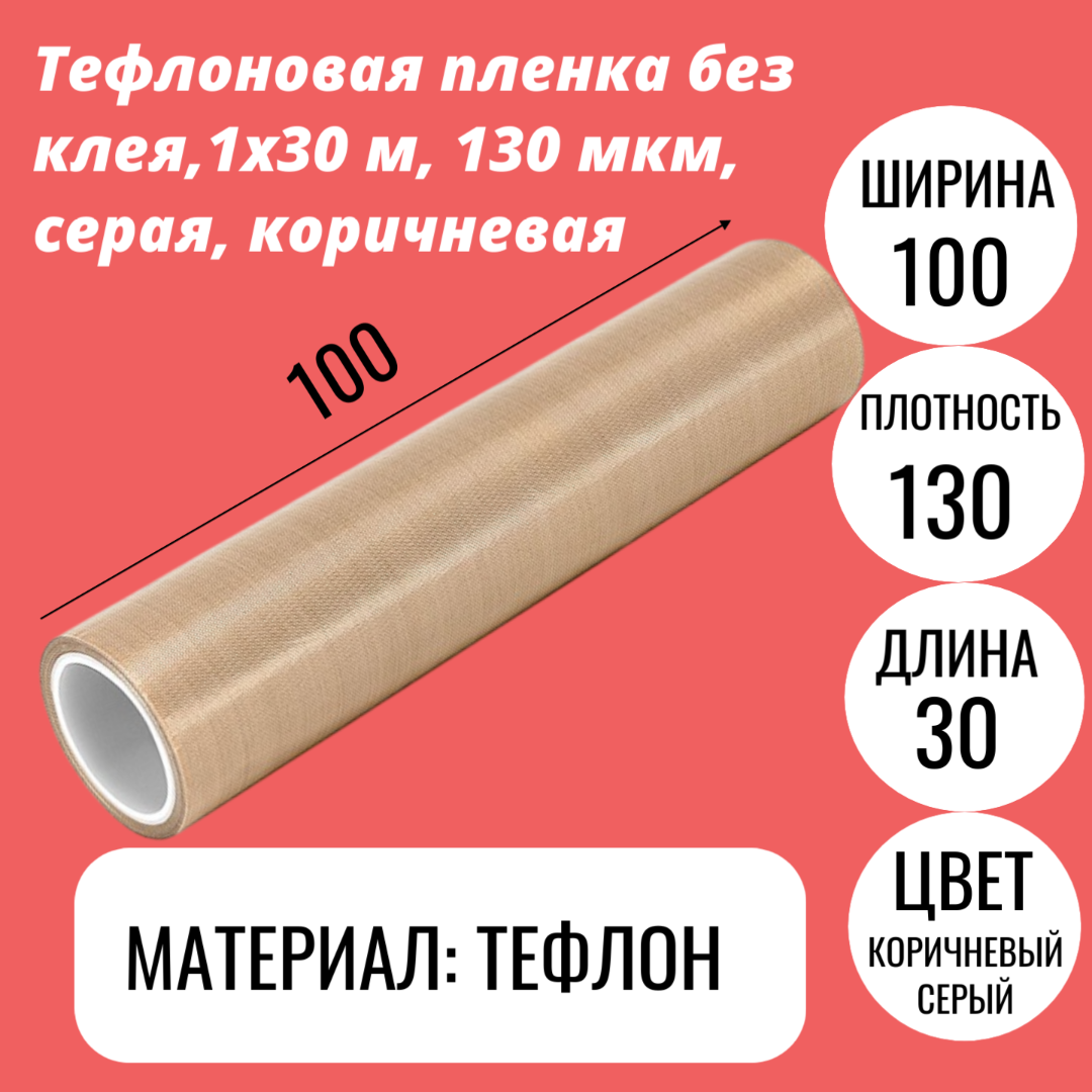 Тефлоновая пленка без клея,1x30 м, 130 мкм, серая, коричневая
