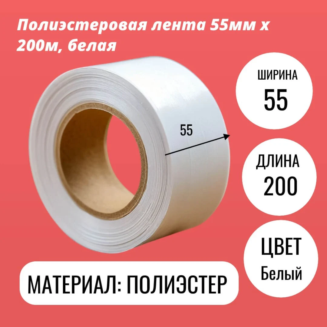 Полиэстеровая лента 55мм х 200м