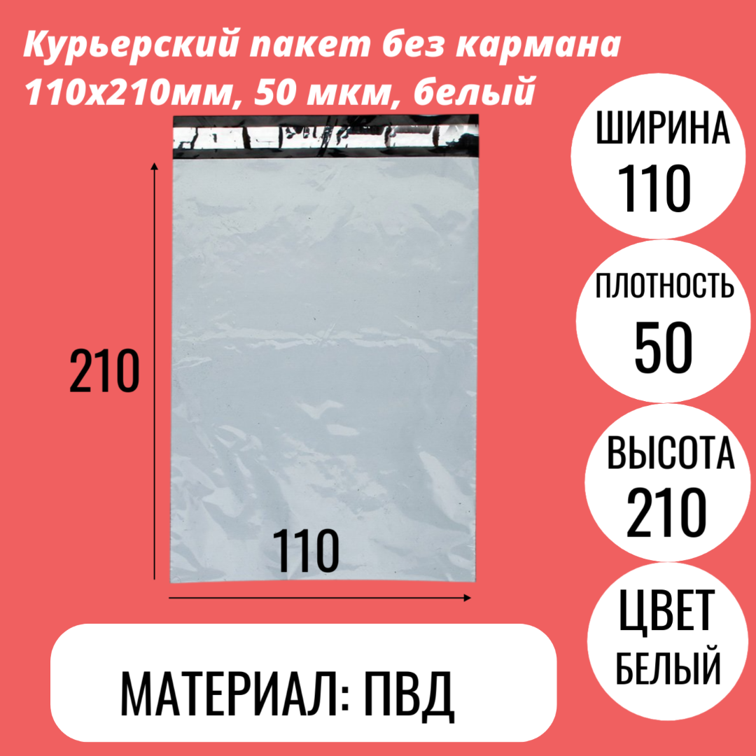 Курьерский пакет без кармана 110х210мм, 50 мкм, белый