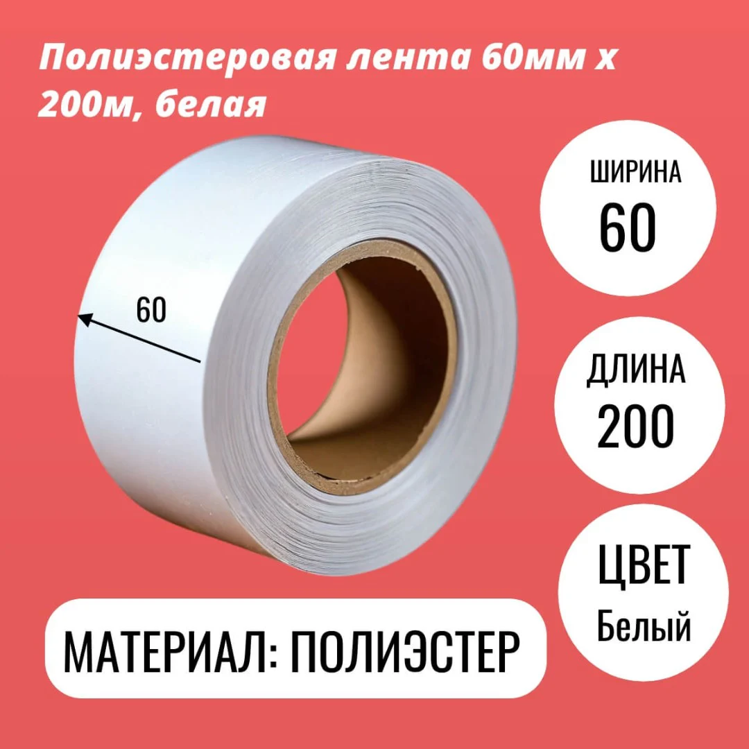 Полиэстеровая лента 60мм х 200м