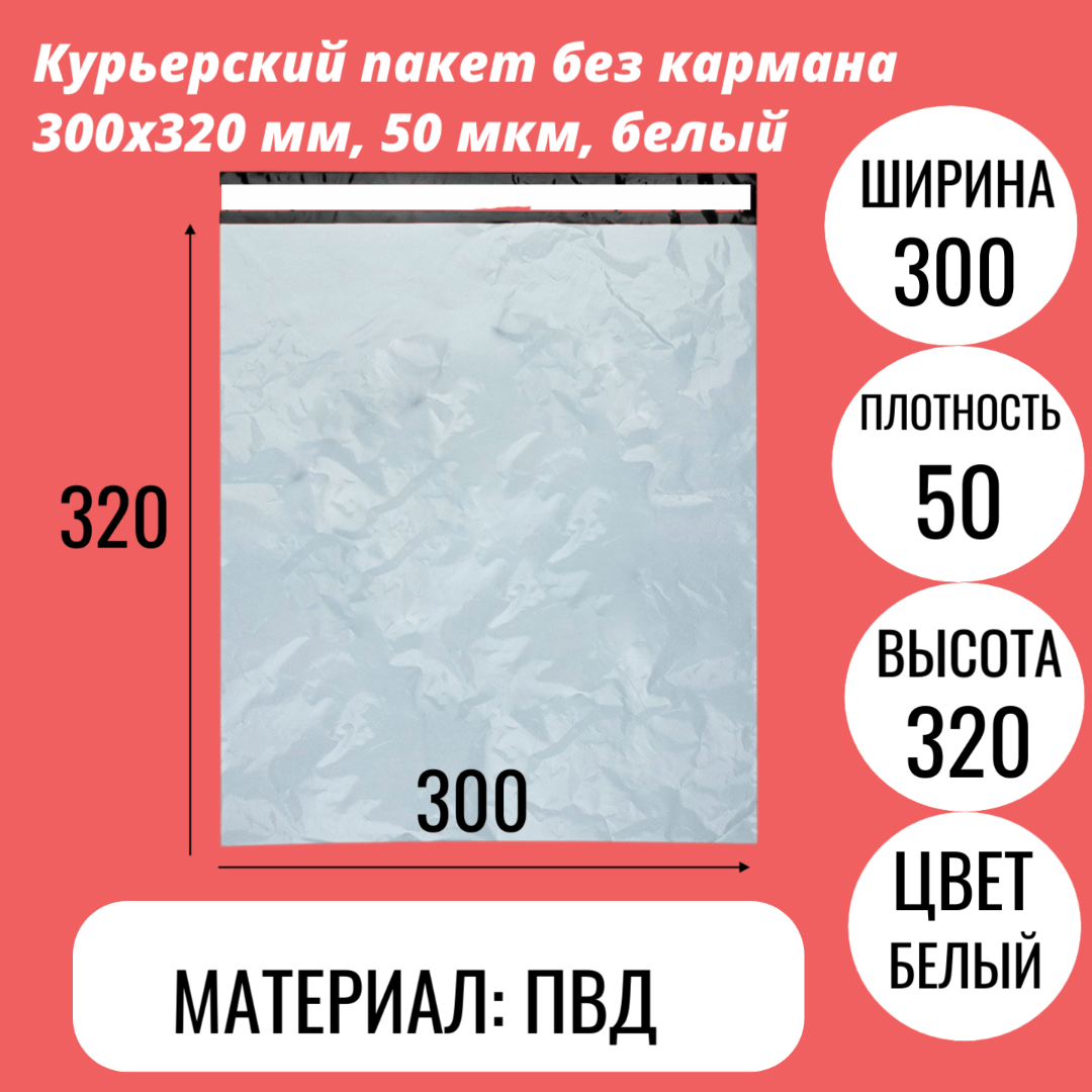 Курьерский пакет без кармана 300х320 мм, 50 мкм, белый